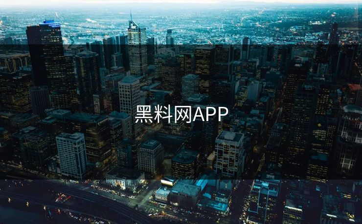 黑料网APP